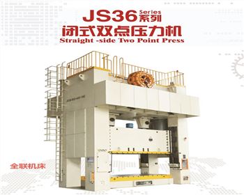 JS36閉式雙點壓力機