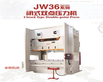 JW36閉式雙點壓力機(jī)